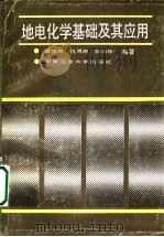 地电化学基础及其应用 1991 PDF电子版封面 7810204246 温佩琳等编著