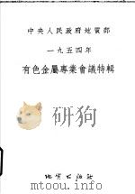 中央人民政府地质部1954年有色金属专业会议特辑 1954 PDF电子版封面 中央人民政府地质部,地质矿产司编