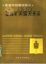 金属矿床露天开采   1992  PDF电子版封面  7502409718  李宝祥主编 