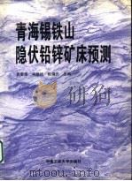 青海锡铁山隐伏铅锌矿床预测 1996 PDF电子版封面 7810208608 袁奎荣等主编