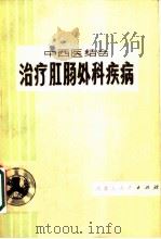 中西医结合治疗肛肠外科疾病 1974 PDF电子版封面 14089·13 《中西医结合治疗肛肠外科疾病》编写小组编