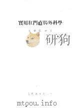 实用肛门直肠外科学 1953 PDF电子版封面 张?荣编著