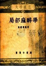 局部麻醉学   1937  PDF电子版封面    高镜朗编著 