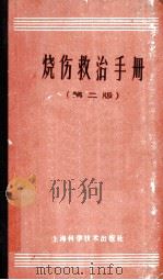 烧伤救治手册 第2版 1959 PDF电子版封面 14119·982 中国人民解放军第二军医大学附属医院烧伤救治组编