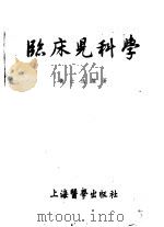 临床儿科学 1955 PDF电子版封面 黄士逸编著