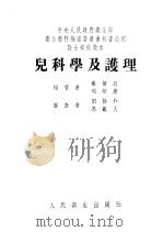 儿科学及护理 1953 PDF电子版封面 秦振庭,周华康编撰