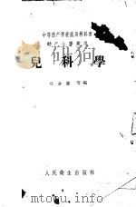 儿科学 1958 PDF电子版封面 14048·1516 邓金鍌等编