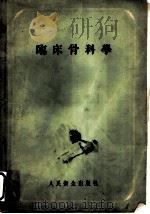 临床骨科学 1955 PDF电子版封面 14048·0589 范国声编著
