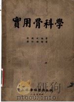 实用骨科学 1954 PDF电子版封面 许竞斌编著