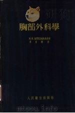 胸部外科学 1954 PDF电子版封面 (苏)安捷拉娃(Н.В.Антелава)著;黄家驷译