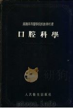 口腔科学 苏联高等医学院校教学用书 1954 PDF电子版封面 唐秉寰译