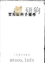 实用眼科手术学 1954 PDF电子版封面 高文翰撰