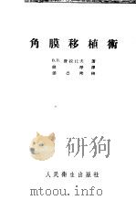 角膜移植术 1954 PDF电子版封面 (苏)费拉托夫(Владимир,Петрович,Хила