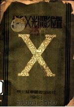 标准X光摄影位置 1951 PDF电子版封面 (英)戴维斯(N.Davis),(英)爱生堡(U.Isenb