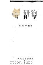 耳科学 1962 PDF电子版封面 14048·1311 刘瑞华编著