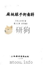 扁桃腺手术图解 1954 PDF电子版封面 (日本)山本常市原著;赵力之译