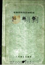 眼科学 苏联高等医学院校教学用书 1955 PDF电子版封面 H.A.普列特湼娃教授著;中国医科大学眼科教研组 梁少儒合译