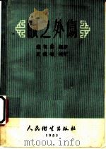 眼之外伤 1953 PDF电子版封面 钱祖阴编撰