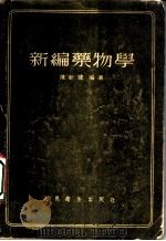 新编药物学 第6版 1954 PDF电子版封面 陈新谦编著