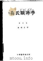 梅氏眼科学 第4版 1953 PDF电子版封面 陈耀真译