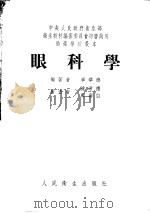 眼科学 1953 PDF电子版封面 毕华德编著