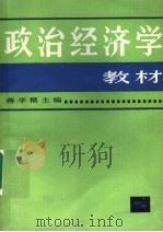 政治经济学教材 第7版 1993 PDF电子版封面 7208001359 蒋学模主编;蒋学模,伍柏麟,翁其荃,洪远朋,陈文灿,蒋家俊,