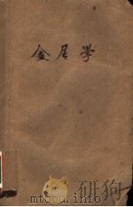 金属学 修订本 中等专业学校教学用书 1961 PDF电子版封面 石景山冶金学院金工教研组编著