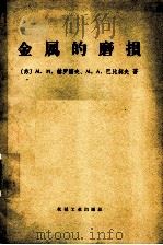 金属的磨损 1966 PDF电子版封面 15033·4009 (苏)М.М.赫鲁朔夫,М.А.巴比切夫著;胡绍衣等译