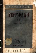 金属学和热处理 高等学校教学用书 下 1954 PDF电子版封面 波尔赫维奇诺夫著
