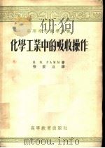 化学工业中的吸收操作 1955 PDF电子版封面 (苏)拉默(В.М.Рамм)著;张震旦译