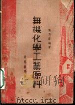 无机化学工业原料（ PDF版）