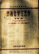 普通化学工艺学 第1卷 下 1957 PDF电子版封面 C.и.沃里福科维奇院士主编;陈惟同等译