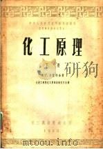 化工原理 下 1953 PDF电子版封面 A.г.卡萨特金著;大连工学院化工原理组研究生合译