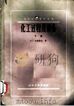 化工过程及设备 下 1958 PDF电子版封面 15063·0186 A.г.卡萨特金著;王绍亭等译