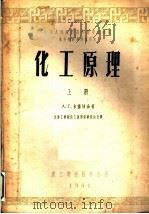 化工原理  上   1953  PDF电子版封面    A.г.卡萨特金著；大连工学院化工原理组研究生合译 