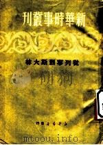 从列宁到斯大林 1950 PDF电子版封面 新华时事丛刊社辑