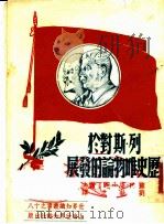 列宁·斯大林对于历史唯物庥的发展 1950 PDF电子版封面 苏·F·康士坦丁诺夫著;刘执之译