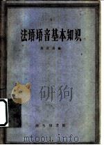 法语语音基本知识 1961 PDF电子版封面 9017·259 徐百康编