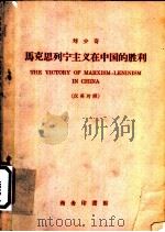 马克思列宁主义在中国的胜利 汉英对照 1960 PDF电子版封面 9017·273 刘少奇著;佟孝功,费继云注释