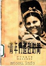 青年们追赶时间 1956 PDF电子版封面 3106·4 (苏)叶尔马施(Ф.Ермаш)等著;清河译