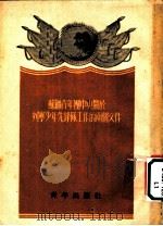 苏联青年团中央关于列宁少年先锋队工作的两个文件 1952 PDF电子版封面 青年出版社编辑部