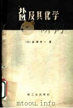 盐及其化学 1960 PDF电子版封面 15042·1090 (日)岩濑荣一著;郭欲立译