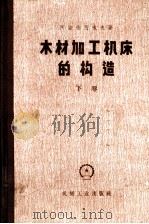 木材加工机床的构造  专门化机床  下（1959 PDF版）