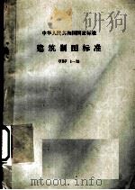 建筑制图标准（1973 PDF版）