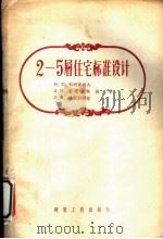 2-5居住宅标准设计 1956 PDF电子版封面 15040·307 B.E.科列里科夫 A.M.查理斯曼 л.A.格里别尔格编著