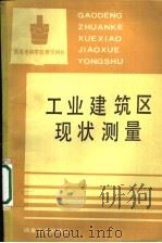 工业建筑区现状测量 1993 PDF电子版封面 7502411453 张显臣等编