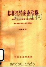 怎样扭转企业亏损 介绍几个企业扭转亏损的经验 1962 PDF电子版封面 15165·2118 国家经济委员会企业管理局编
