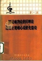 辩证唯物论的反映认还是主观唯心论的先验论  第1集（1971 PDF版）
