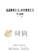 辩证唯物主义与历史唯物主义学习材料 上 1957 PDF电子版封面 2116·2 中国共产党云南省委员会宣传部