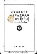 北京市机电工业技术革命资料选集 锻工部分 1960 PDF电子版封面 15033·2185 北京市机电工业局技术革命办公室编